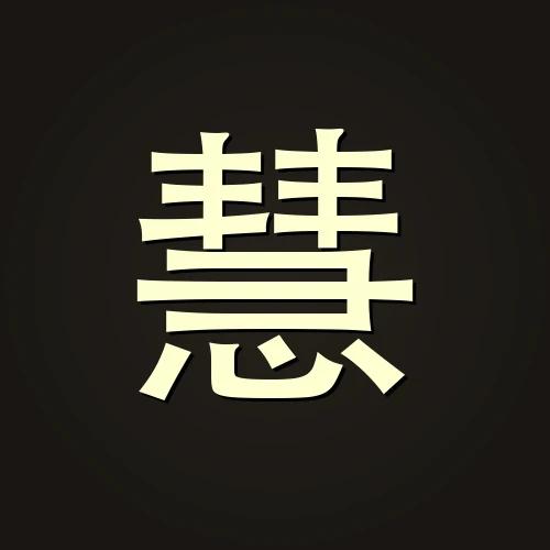 慧远法师